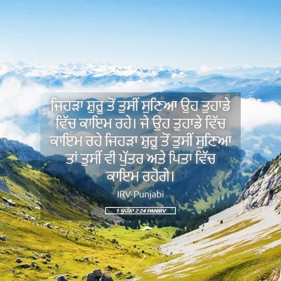 Picture 05 - 1 ਯੂਹੰਨਾ 2:24 PANIRV - ਜਿਹੜਾ ਸ਼ੁਰੂ ਤੋਂ - Bible Verse Picture