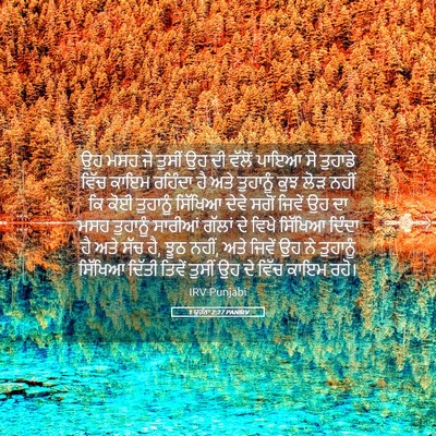 Picture 05 - 1 ਯੂਹੰਨਾ 2:27 PANIRV - ਉਹ ਮਸਹ ਜੋ ਤੁਸੀਂ ਉਹ - Bible Verse Picture