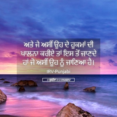 Picture 05 - 1 ਯੂਹੰਨਾ 2:3 PANIRV - ਅਤੇ ਜੇ ਅਸੀਂ ਉਹ ਦੇ - Bible Verse Picture