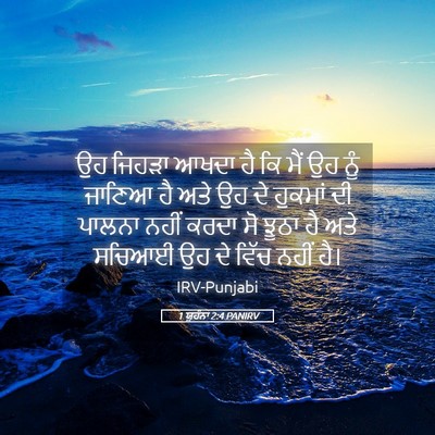 Picture 05 - 1 ਯੂਹੰਨਾ 2:4 PANIRV - ਉਹ ਜਿਹੜਾ ਆਖਦਾ ਹੈ ਕਿ - Bible Verse Picture