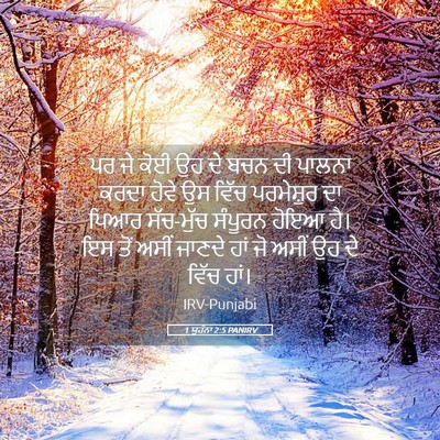 Picture 05 - 1 ਯੂਹੰਨਾ 2:5 PANIRV - ਪਰ ਜੇ ਕੋਈ ਉਹ ਦੇ ਬਚਨ - Bible Verse Picture