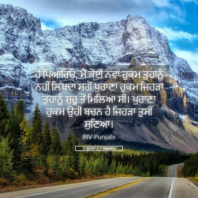 Picture 05 - 1 ਯੂਹੰਨਾ 2:7 PANIRV - ਹੇ ਪਿਆਰਿਓ, ਮੈਂ ਕੋਈ - Bible Verse Picture