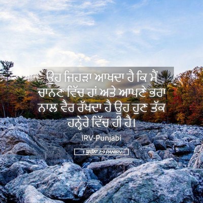 Picture 05 - 1 ਯੂਹੰਨਾ 2:9 PANIRV - ਉਹ ਜਿਹੜਾ ਆਖਦਾ ਹੈ ਕਿ - Bible Verse Picture