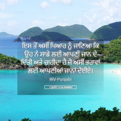 Picture 05 - 1 ਯੂਹੰਨਾ 3:16 PANIRV - ਇਸ ਤੋਂ ਅਸੀਂ ਪਿਆਰ - Bible Verse Picture