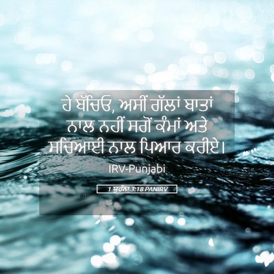 Picture 05 - 1 ਯੂਹੰਨਾ 3:18 PANIRV - ਹੇ ਬੱਚਿਓ, ਅਸੀਂ - Bible Verse Picture