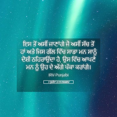 Picture 05 - 1 ਯੂਹੰਨਾ 3:19 PANIRV - ਇਸ ਤੋਂ ਅਸੀਂ - Bible Verse Picture