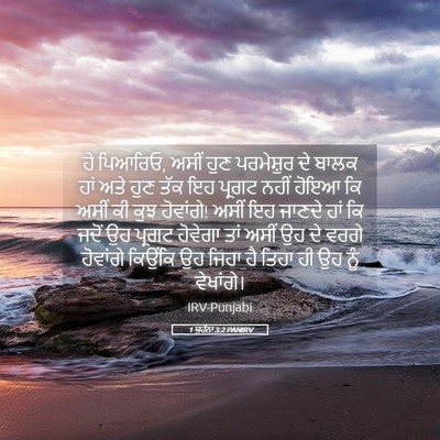 Picture 05 - 1 ਯੂਹੰਨਾ 3:2 PANIRV - ਹੇ ਪਿਆਰਿਓ, ਅਸੀਂ ਹੁਣ - Bible Verse Picture