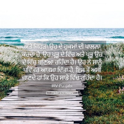 Picture 05 - 1 ਯੂਹੰਨਾ 3:24 PANIRV - ਅਤੇ ਜਿਹੜਾ ਉਹ ਦੇ - Bible Verse Picture