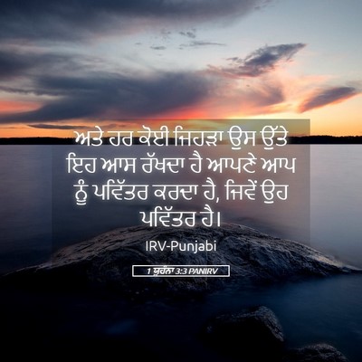 Picture 05 - 1 ਯੂਹੰਨਾ 3:3 PANIRV - ਅਤੇ ਹਰ ਕੋਈ ਜਿਹੜਾ ਉਸ - Bible Verse Picture