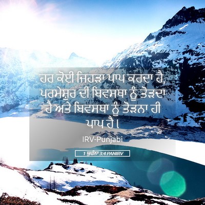 Picture 05 - 1 ਯੂਹੰਨਾ 3:4 PANIRV - ਹਰ ਕੋਈ ਜਿਹੜਾ ਪਾਪ - Bible Verse Picture