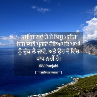 Picture 05 - 1 ਯੂਹੰਨਾ 3:5 PANIRV - ਤੁਸੀਂ ਜਾਣਦੇ ਹੋ ਜੋ - Bible Verse Picture