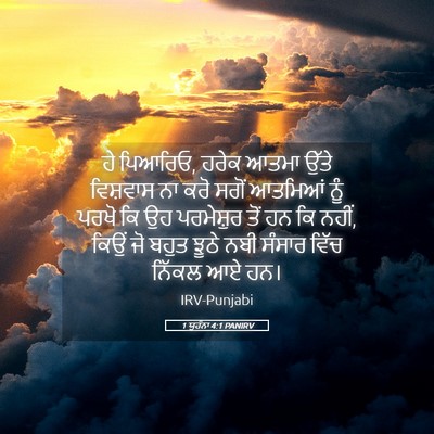 Picture 05 - 1 ਯੂਹੰਨਾ 4:1 PANIRV - ਹੇ ਪਿਆਰਿਓ, ਹਰੇਕ - Bible Verse Picture