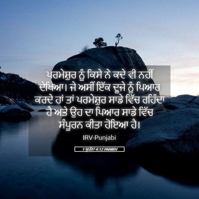 Picture 05 - 1 ਯੂਹੰਨਾ 4:12 PANIRV - ਪਰਮੇਸ਼ੁਰ ਨੂੰ ਕਿਸੇ - Bible Verse Picture