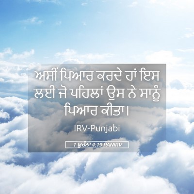 Picture 05 - 1 ਯੂਹੰਨਾ 4:19 PANIRV - ਅਸੀਂ ਪਿਆਰ ਕਰਦੇ ਹਾਂ - Bible Verse Picture