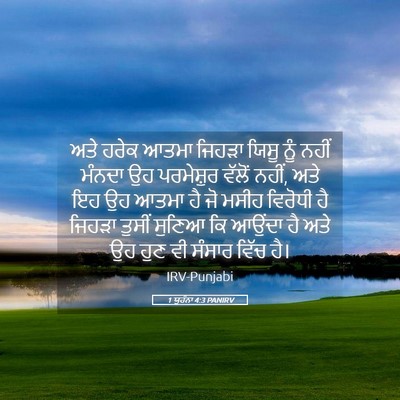 Picture 05 - 1 ਯੂਹੰਨਾ 4:3 PANIRV - ਅਤੇ ਹਰੇਕ ਆਤਮਾ - Bible Verse Picture