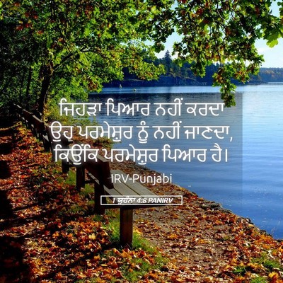 Picture 05 - 1 ਯੂਹੰਨਾ 4:8 PANIRV - ਜਿਹੜਾ ਪਿਆਰ ਨਹੀਂ - Bible Verse Picture
