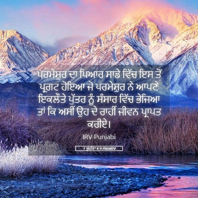 Picture 05 - 1 ਯੂਹੰਨਾ 4:9 PANIRV - ਪਰਮੇਸ਼ੁਰ ਦਾ ਪਿਆਰ - Bible Verse Picture