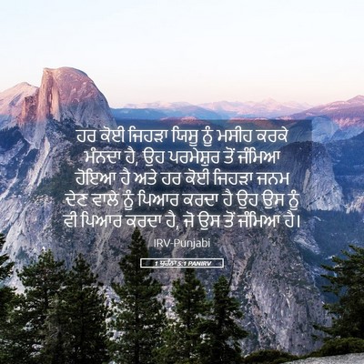 Picture 05 - 1 ਯੂਹੰਨਾ 5:1 PANIRV - ਹਰ ਕੋਈ ਜਿਹੜਾ ਯਿਸੂ - Bible Verse Picture