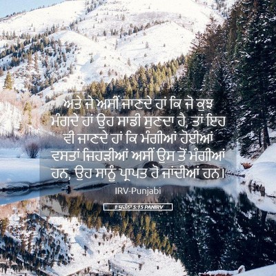 Picture 05 - 1 ਯੂਹੰਨਾ 5:15 PANIRV - ਅਤੇ ਜੇ ਅਸੀਂ ਜਾਣਦੇ - Bible Verse Picture