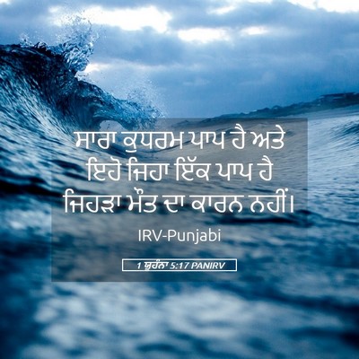 Picture 05 - 1 ਯੂਹੰਨਾ 5:17 PANIRV - ਸਾਰਾ ਕੁਧਰਮ ਪਾਪ ਹੈ - Bible Verse Picture