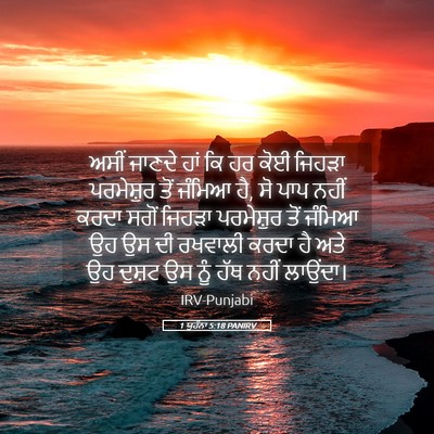 Picture 05 - 1 ਯੂਹੰਨਾ 5:18 PANIRV - ਅਸੀਂ ਜਾਣਦੇ ਹਾਂ ਕਿ - Bible Verse Picture