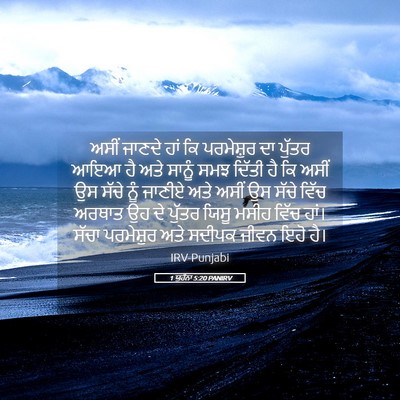 Picture 05 - 1 ਯੂਹੰਨਾ 5:20 PANIRV - ਅਸੀਂ ਜਾਣਦੇ ਹਾਂ ਕਿ - Bible Verse Picture