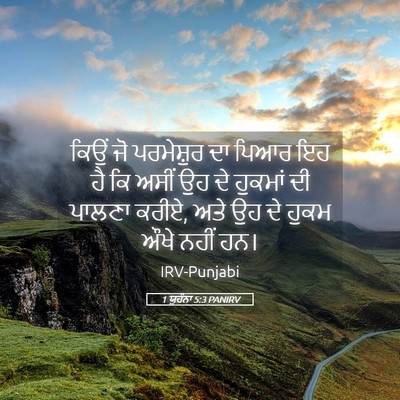 Picture 05 - 1 ਯੂਹੰਨਾ 5:3 PANIRV - ਕਿਉਂ ਜੋ ਪਰਮੇਸ਼ੁਰ - Bible Verse Picture