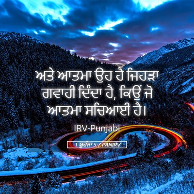 Picture 05 - 1 ਯੂਹੰਨਾ 5:7 PANIRV - ਅਤੇ ਆਤਮਾ ਉਹ ਹੈ - Bible Verse Picture