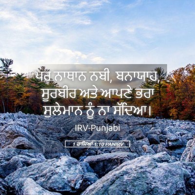 Picture 05 - 1 ਰਾਜਿਆਂ 1:10 PANIRV - ਪਰ ਨਾਥਾਨ ਨਬੀ, - Bible Verse Picture