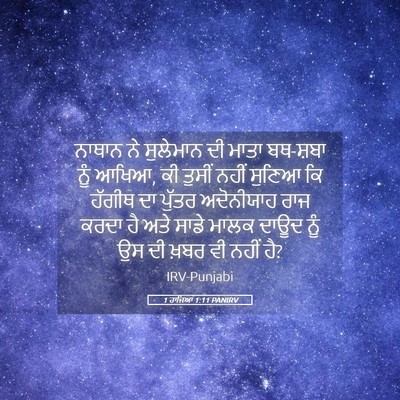 Picture 05 - 1 ਰਾਜਿਆਂ 1:11 PANIRV - ਨਾਥਾਨ ਨੇ ਸੁਲੇਮਾਨ - Bible Verse Picture