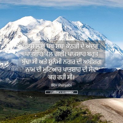 Picture 05 - 1 ਰਾਜਿਆਂ 1:15 PANIRV - ਇਸ ਲਈ ਬਥ-ਸ਼ਬਾ ਕੋਠੜੀ - Bible Verse Picture