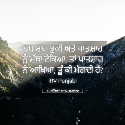 Picture 05 - 1 ਰਾਜਿਆਂ 1:16 PANIRV - ਬਥ-ਸ਼ਬਾ ਝੁਕੀ ਅਤੇ - Bible Verse Picture
