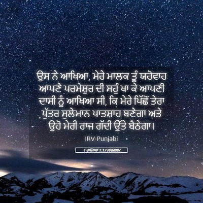 Picture 05 - 1 ਰਾਜਿਆਂ 1:17 PANIRV - ਉਸ ਨੇ ਆਖਿਆ, ਮੇਰੇ - Bible Verse Picture