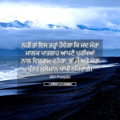 Picture 05 - 1 ਰਾਜਿਆਂ 1:21 PANIRV - ਨਹੀਂ ਤਾਂ ਇਸ ਤਰ੍ਹਾਂ - Bible Verse Picture