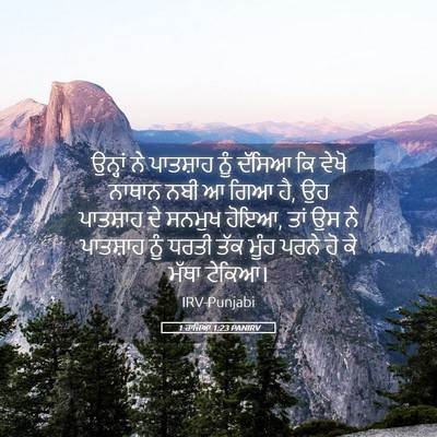 Picture 05 - 1 ਰਾਜਿਆਂ 1:23 PANIRV - ਉਨ੍ਹਾਂ ਨੇ ਪਾਤਸ਼ਾਹ - Bible Verse Picture