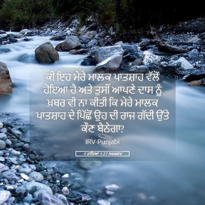 Picture 05 - 1 ਰਾਜਿਆਂ 1:27 PANIRV - ਕੀ ਇਹ ਮੇਰੇ ਮਾਲਕ - Bible Verse Picture