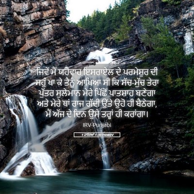 Picture 05 - 1 ਰਾਜਿਆਂ 1:30 PANIRV - ਜਿਵੇਂ ਮੈਂ ਯਹੋਵਾਹ - Bible Verse Picture