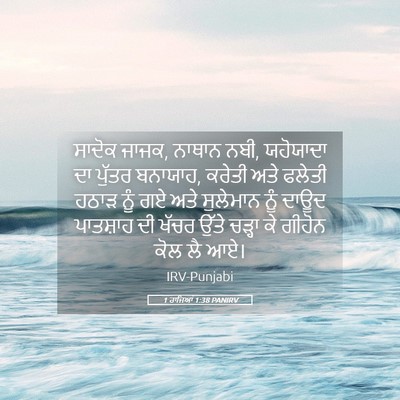 Picture 05 - 1 ਰਾਜਿਆਂ 1:38 PANIRV - ਸਾਦੋਕ ਜਾਜਕ, ਨਾਥਾਨ - Bible Verse Picture