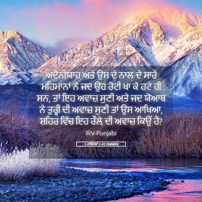 Picture 05 - 1 ਰਾਜਿਆਂ 1:41 PANIRV - ਅਦੋਨੀਯਾਹ ਅਤੇ ਉਸ ਦੇ - Bible Verse Picture
