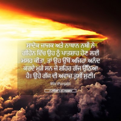 Picture 05 - 1 ਰਾਜਿਆਂ 1:45 PANIRV - ਸਾਦੋਕ ਜਾਜਕ ਅਤੇ - Bible Verse Picture