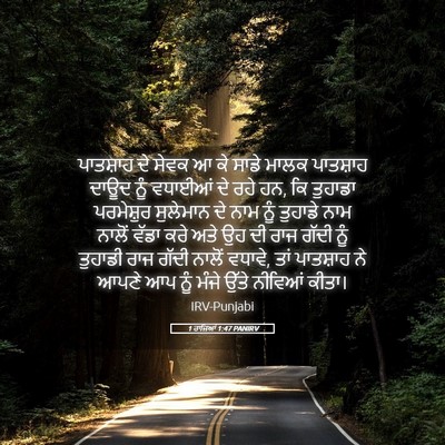 Picture 05 - 1 ਰਾਜਿਆਂ 1:47 PANIRV - ਪਾਤਸ਼ਾਹ ਦੇ ਸੇਵਕ ਆ - Bible Verse Picture