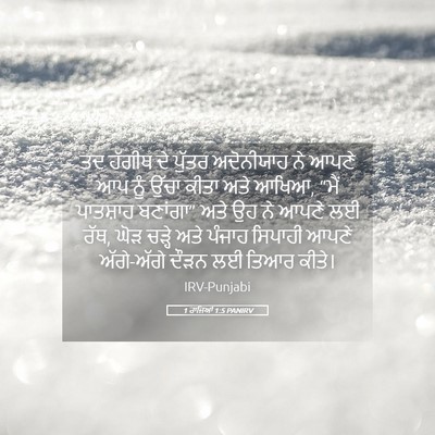 Picture 05 - 1 ਰਾਜਿਆਂ 1:5 PANIRV - ਤਦ ਹੱਗੀਥ ਦੇ ਪੁੱਤਰ - Bible Verse Picture