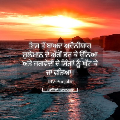 Picture 05 - 1 ਰਾਜਿਆਂ 1:50 PANIRV - ਇਸ ਤੋਂ ਬਾਅਦ - Bible Verse Picture