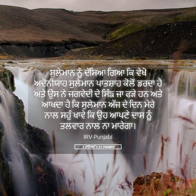Picture 05 - 1 ਰਾਜਿਆਂ 1:51 PANIRV - ਸੁਲੇਮਾਨ ਨੂੰ ਦੱਸਿਆ - Bible Verse Picture