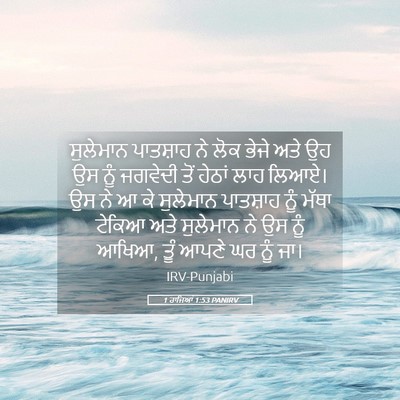 Picture 05 - 1 ਰਾਜਿਆਂ 1:53 PANIRV - ਸੁਲੇਮਾਨ ਪਾਤਸ਼ਾਹ - Bible Verse Picture