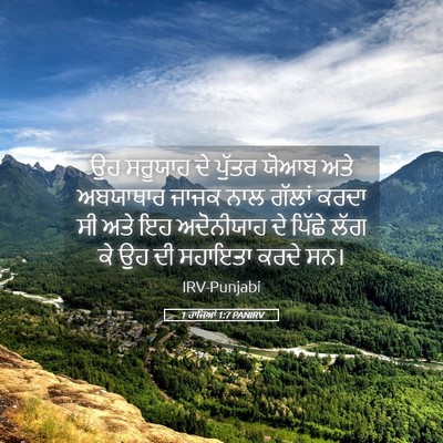 Picture 05 - 1 ਰਾਜਿਆਂ 1:7 PANIRV - ਉਹ ਸਰੂਯਾਹ ਦੇ ਪੁੱਤਰ - Bible Verse Picture