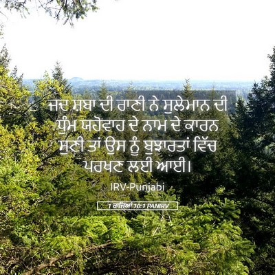 Picture 05 - 1 ਰਾਜਿਆਂ 10:1 PANIRV - ਜਦ ਸ਼ਬਾ ਦੀ ਰਾਣੀ ਨੇ - Bible Verse Picture