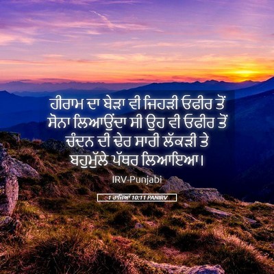 Picture 05 - 1 ਰਾਜਿਆਂ 10:11 PANIRV - ਹੀਰਾਮ ਦਾ ਬੇੜਾ ਵੀ - Bible Verse Picture