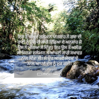 Picture 05 - 1 ਰਾਜਿਆਂ 10:13 PANIRV - ਇਸ ਤੋਂ ਬਾਅਦ - Bible Verse Picture