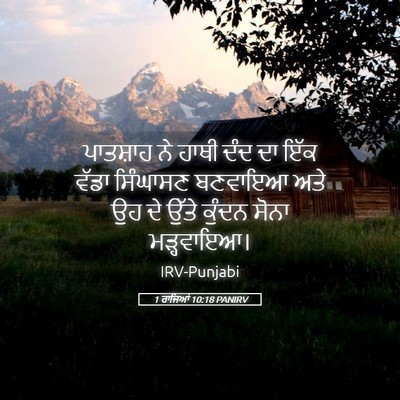 Picture 05 - 1 ਰਾਜਿਆਂ 10:18 PANIRV - ਪਾਤਸ਼ਾਹ ਨੇ ਹਾਥੀ - Bible Verse Picture